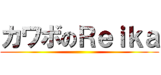 カワボのＲｅｉｋａ ()
