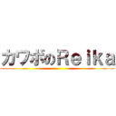 カワボのＲｅｉｋａ ()