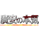 廣安の本気 (attack on titan)