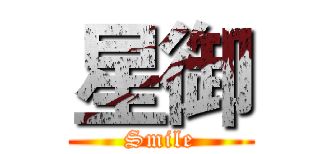 星御 (Smile)