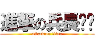 進撃の兵長ˊˋ (attack on titan)