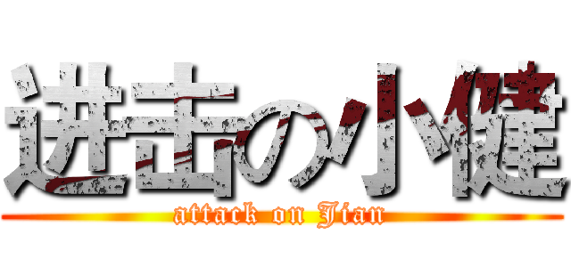进击の小健 (attack on Jian)
