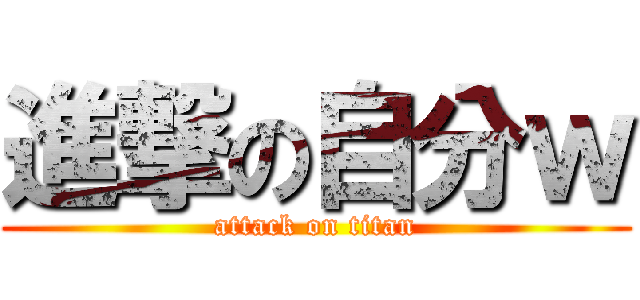 進撃の自分ｗ (attack on titan)