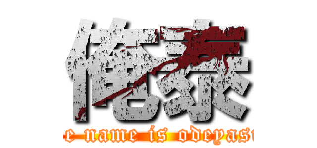 俺泰 (the name is odeyasu)