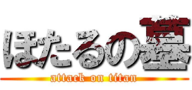 ほたるの墓 (attack on titan)