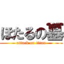 ほたるの墓 (attack on titan)