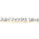 スカイフィッシュ しばっち (attack on Gt)