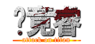 吳竟睿 (attack on titan)