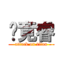 吳竟睿 (attack on titan)