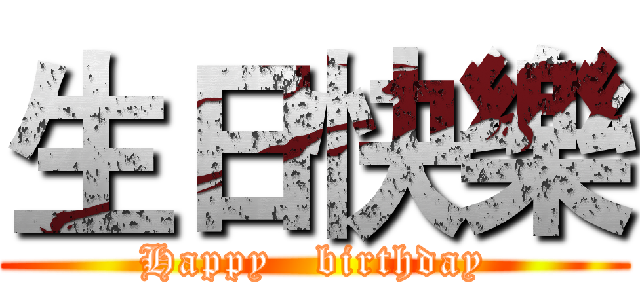 生日快樂 (Happy   birthday)