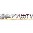 進撃のアフリカＴＶ (attack on titan)