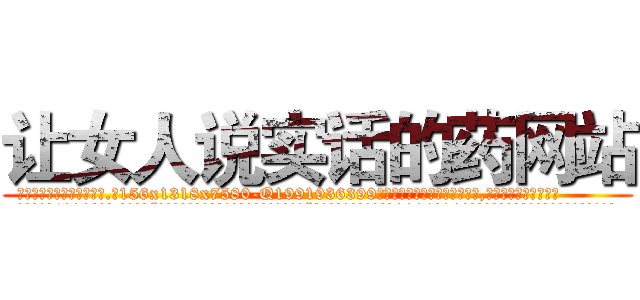 让女人说实话的药网站 (让女人说实话的药网站【电.话156x1318x7580-Q1991936399鑫宏药业】我们做的是长期生意,靠的是老客户长期支持
参考消息网2月20日报道 韩媒称，“剩女多、离婚率高的城市，房价一定会上涨。”这是中国经济学家金岩石2016年12月参加在上海举行的房地产相关论坛时说的话。
)