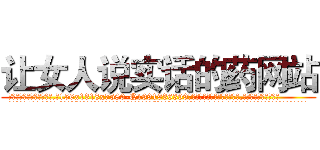 让女人说实话的药网站 (让女人说实话的药网站【电.话156x1318x7580-Q1991936399鑫宏药业】我们做的是长期生意,靠的是老客户长期支持
参考消息网2月20日报道 韩媒称，“剩女多、离婚率高的城市，房价一定会上涨。”这是中国经济学家金岩石2016年12月参加在上海举行的房地产相关论坛时说的话。
)