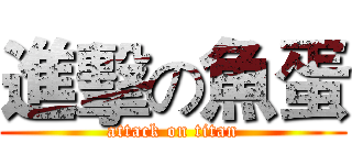 進擊の魚蛋 (attack on titan)