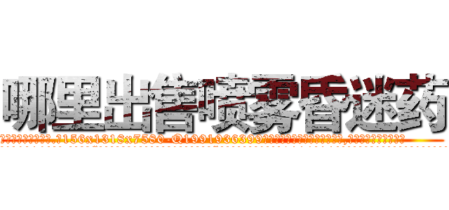 哪里出售喷雾昏迷药 (哪里出售喷雾昏迷药【电.话156x1318x7580-Q1991936399鑫宏药业】我们做的是长期生意,靠的是老客户长期支持
参考消息网2月20日报道 韩媒称，“剩女多、离婚率高的城市，房价一定会上涨。”这是中国经济学家金岩石2016年12月参加在上海举行的房地产相关论坛时说的话。
)
