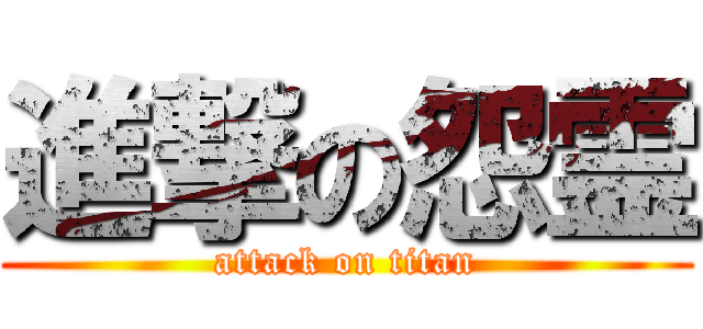 進撃の怨霊 (attack on titan)