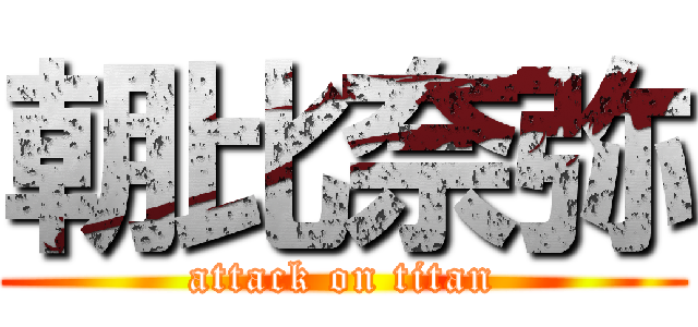 朝比奈弥 (attack on titan)