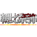 朝比奈弥 (attack on titan)