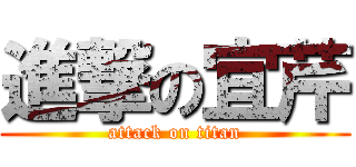 進撃の宜芹 (attack on titan)