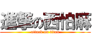 進撃の西怕麻 (attack on titan)