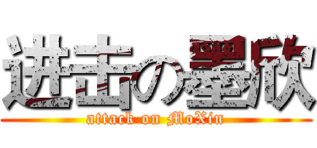 进击の墨欣 (attack on MoXin)