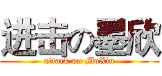 进击の墨欣 (attack on MoXin)