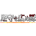 足守を広め隊 (the　International　Ashimori)