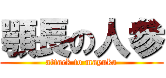 顎長の人参 (attack to mayuka)