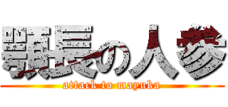 顎長の人参 (attack to mayuka)