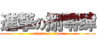 進撃の捌零肆 (attack on titan)