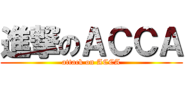 進撃のＡＣＣＡ (attack on ACCA)