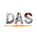 ＤＡＳ (FY23)