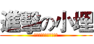 進擊の小埋 (誰說我不會後製的站出來)