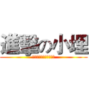 進擊の小埋 (誰說我不會後製的站出來)