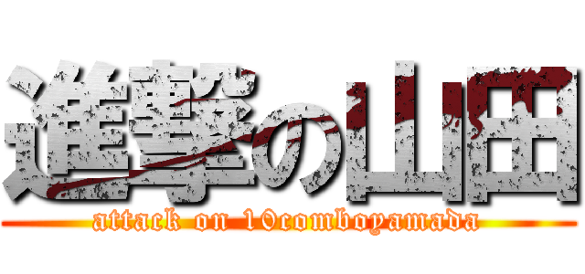 進撃の山田 (attack on 10comboyamada)
