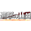 進撃の山田 (attack on 10comboyamada)