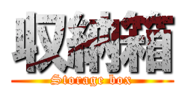 収納箱 (Storage box)