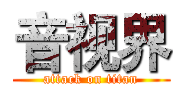 音视界 (attack on titan)
