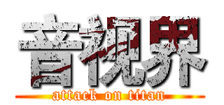 音视界 (attack on titan)