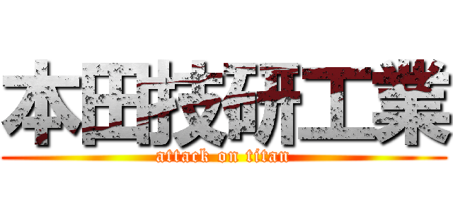 本田技研工業 (attack on titan)