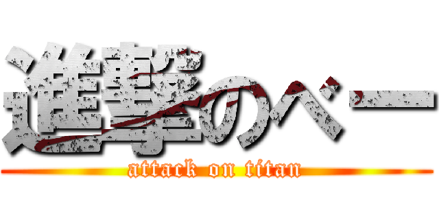 進撃のべー (attack on titan)