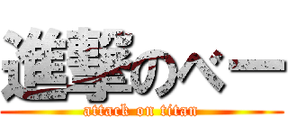 進撃のべー (attack on titan)
