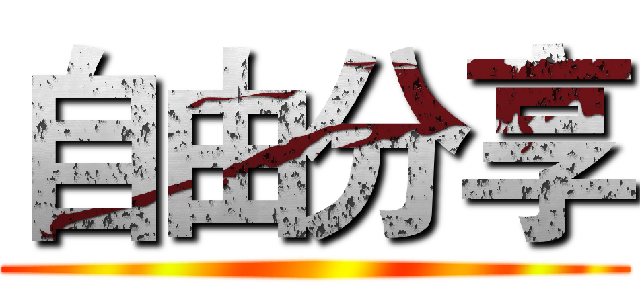自由分享 ()