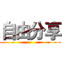 自由分享 ()