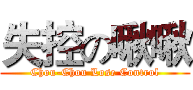 失控の啾啾 (Chou-Chou Lose Control)