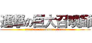 進撃の巨大召喚師 (attack on summoner of titan)