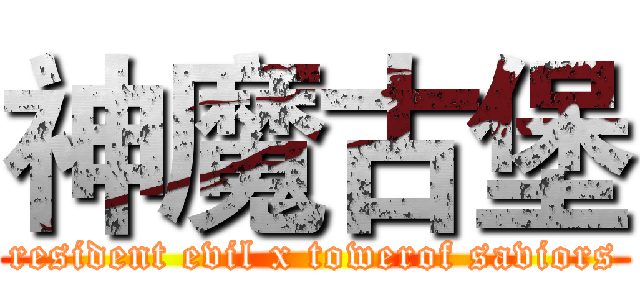 神魔古堡 (resident evil x towerof saviors)