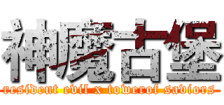 神魔古堡 (resident evil x towerof saviors)