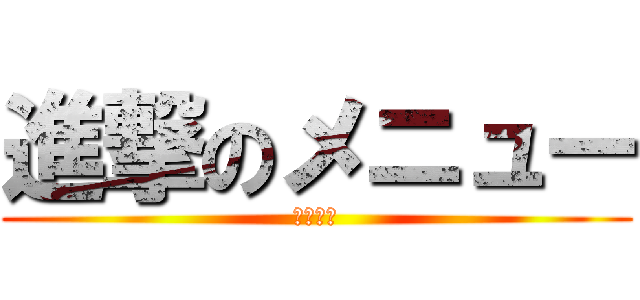 進撃のメニュー (豚どん！)