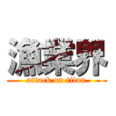 漁業界 (attack on titan)